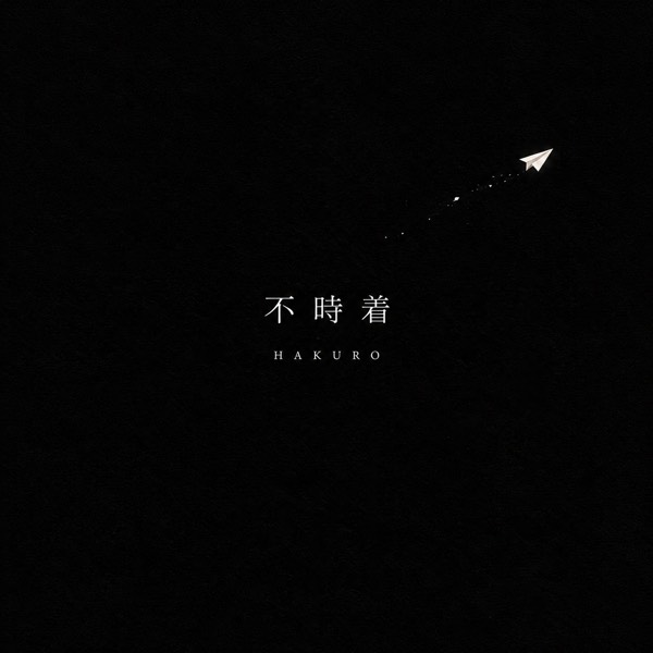 「不時着」ジャケット